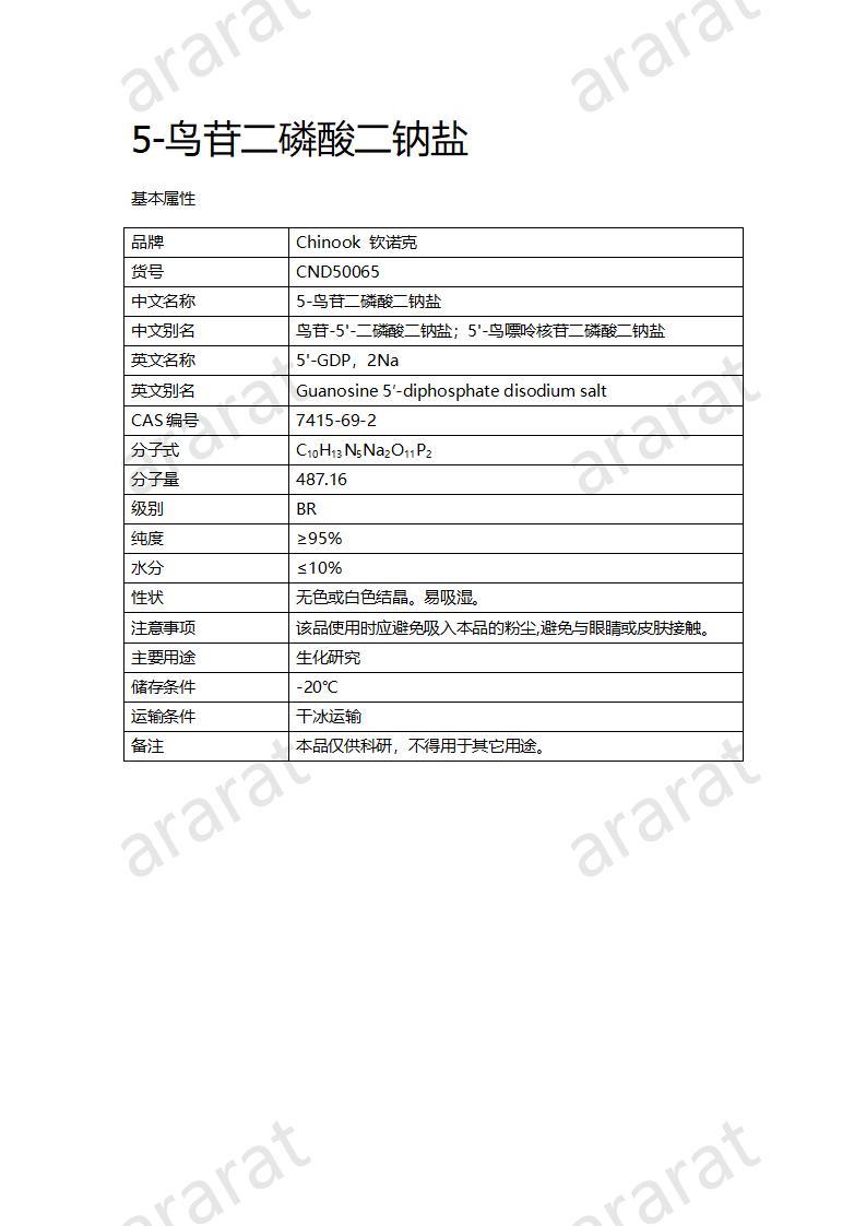 CND50065  5-鳥苷二磷酸二鈉鹽_01.jpg