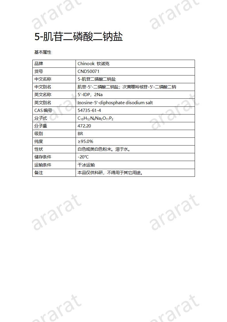 CND50071  5-肌苷二磷酸二鈉鹽_01.jpg