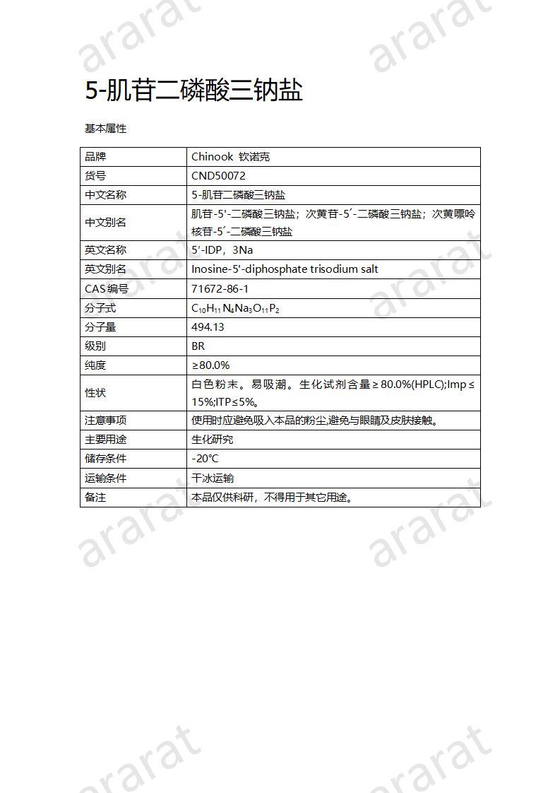 CND50072  5-肌苷二磷酸三鈉鹽_01.jpg