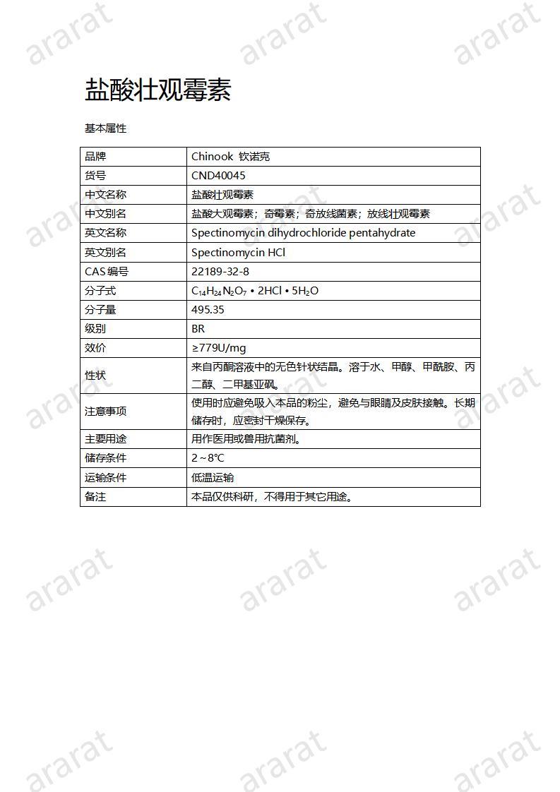 CND40045-鹽酸壯觀霉素_01.jpg