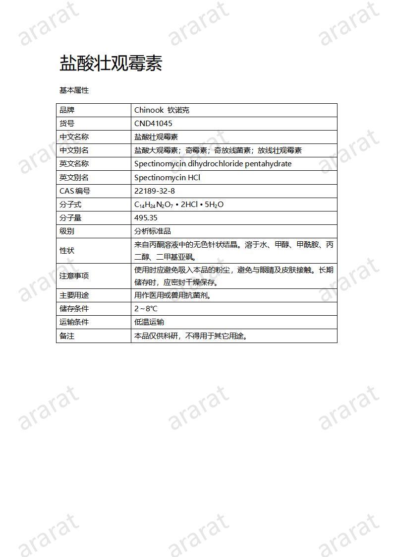 CND41045-鹽酸壯觀霉素_01.jpg