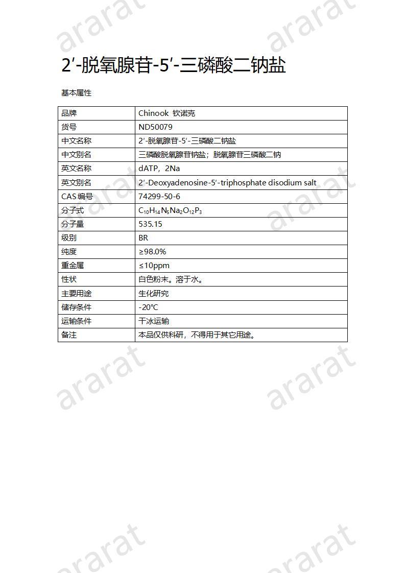 CND50079  2′-脫氧腺苷-5′-三磷酸二鈉鹽_01.jpg