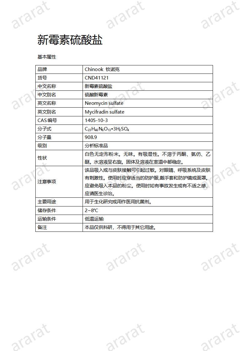 CND41121-新霉素硫酸鹽_01.jpg