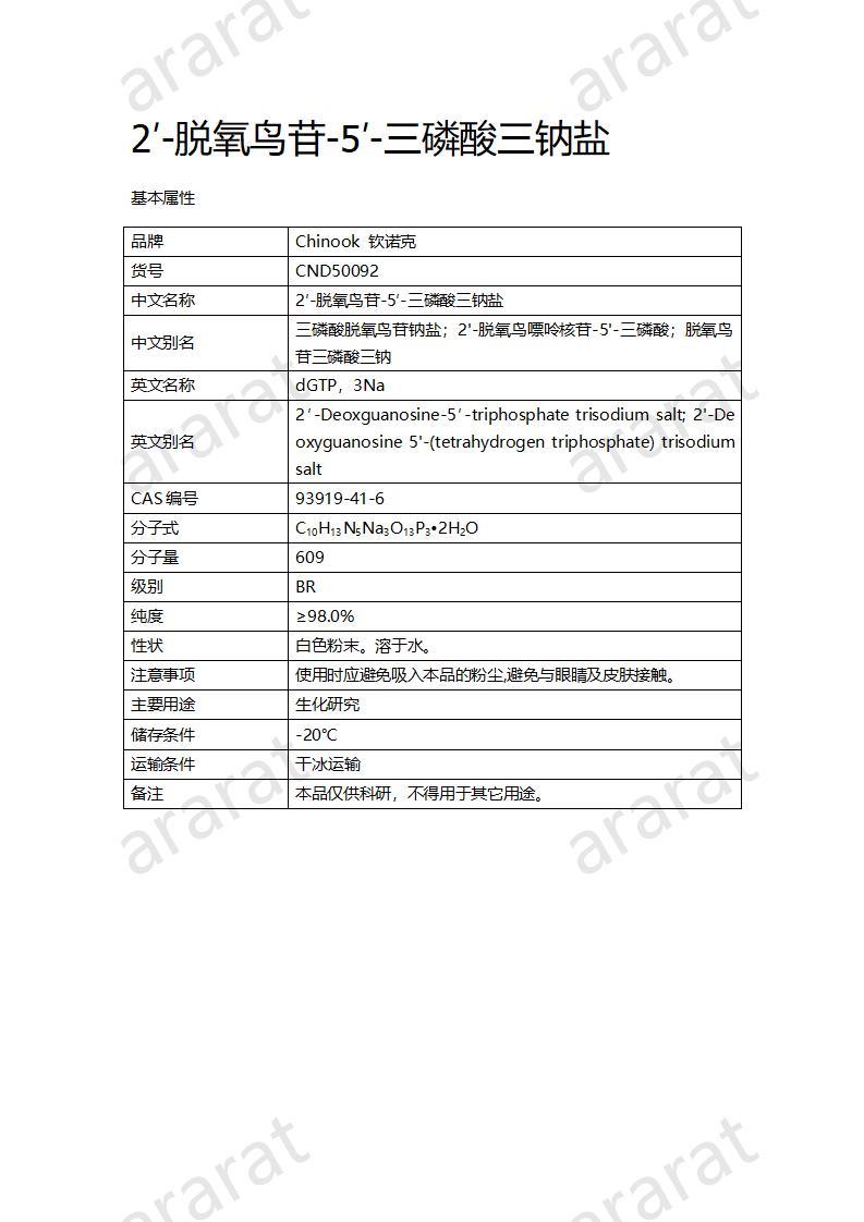 CND50092  2′-脫氧鳥苷-5′-三磷酸三鈉鹽_01.jpg