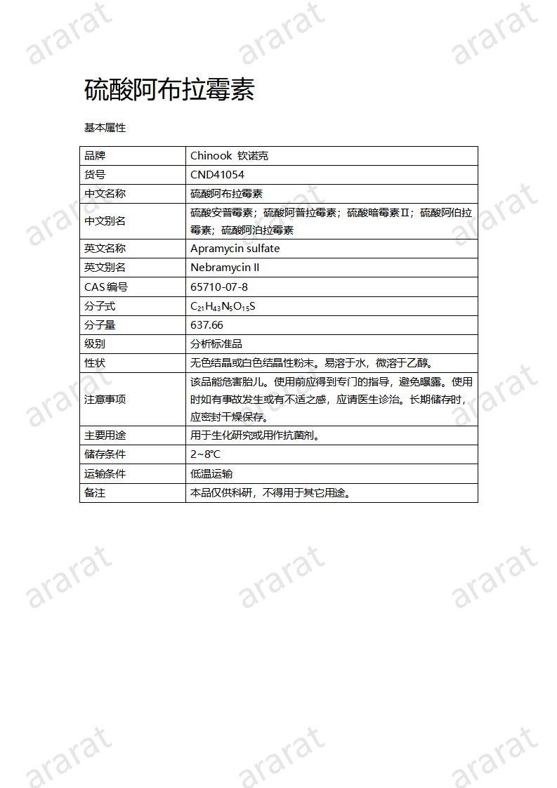 CND41054-硫酸阿布拉霉素_01.jpg