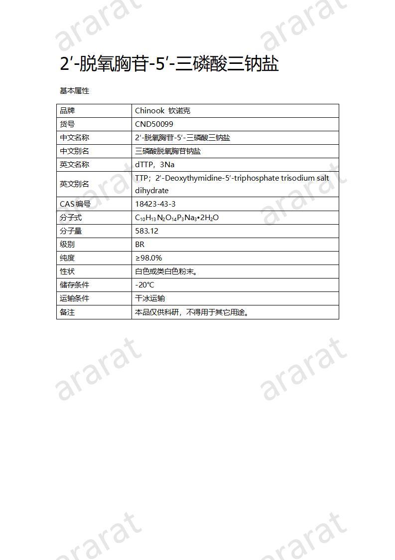 CND50099  2′-脫氧胸苷-5′-三磷酸三鈉鹽_01.jpg