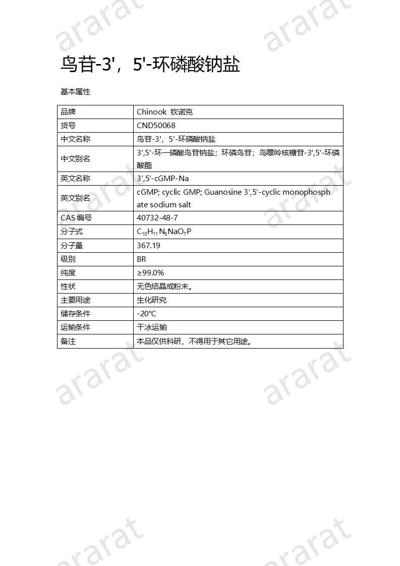 CND50068  鳥(niǎo)苷-3'，5'-環(huán)磷酸鈉鹽_01.jpg