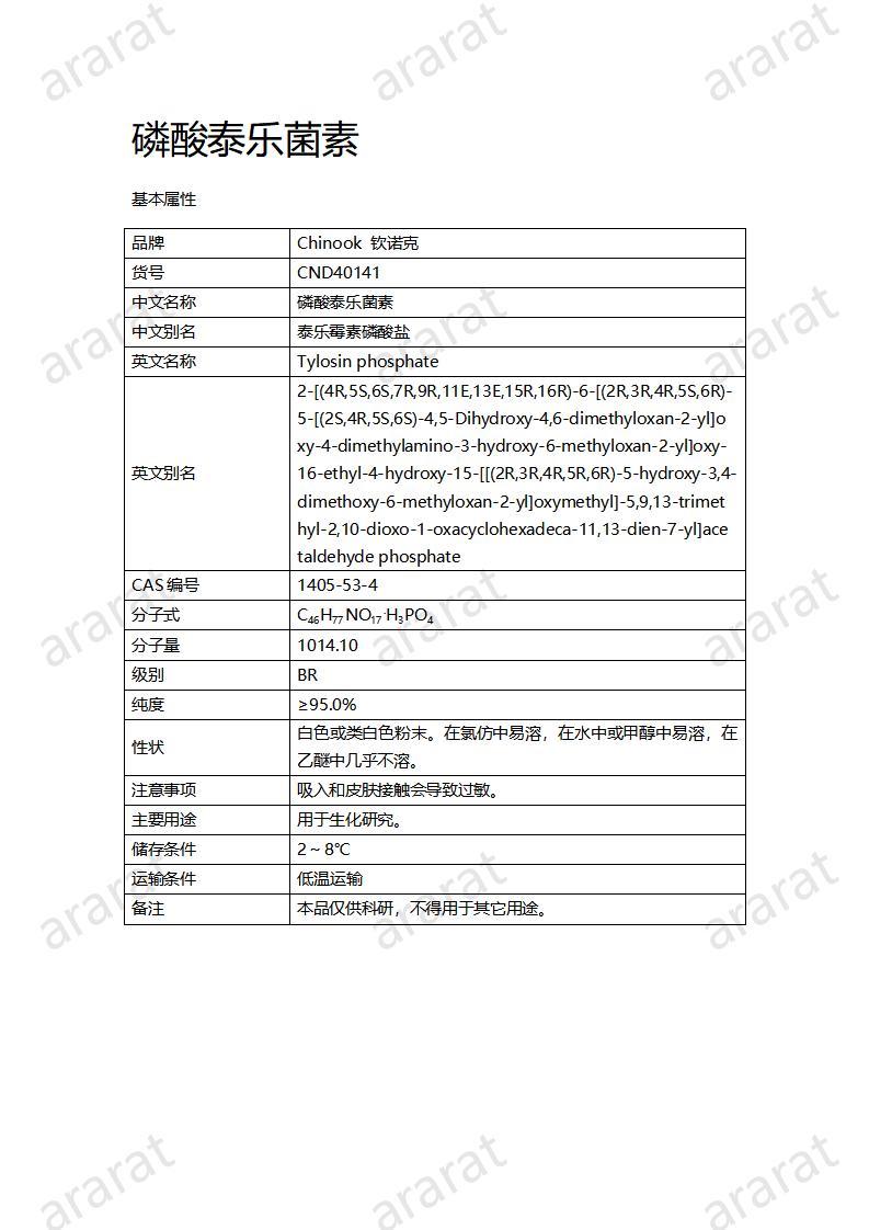 CND40141-磷酸泰樂菌素_01.jpg