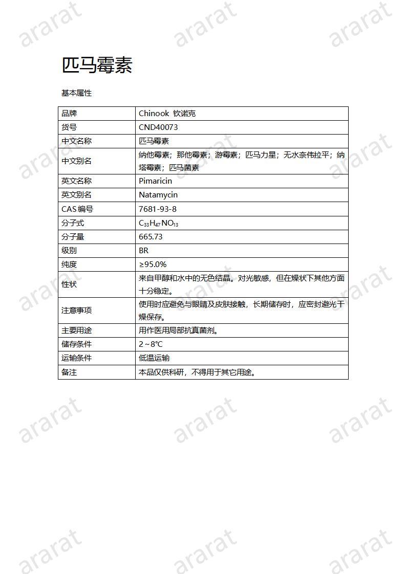 CND40073-匹馬霉素_01.jpg