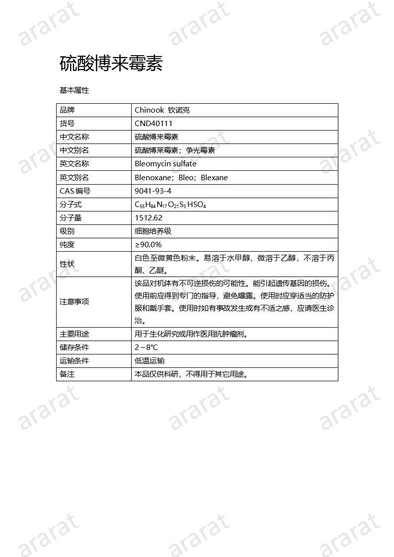 CND40111-硫酸博來(lái)霉素_01.jpg