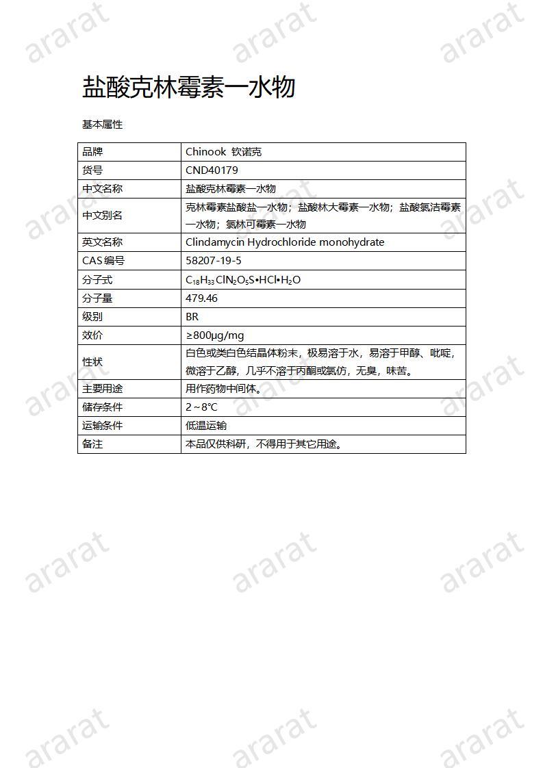 CND40179-鹽酸克林霉素一水物_01.jpg