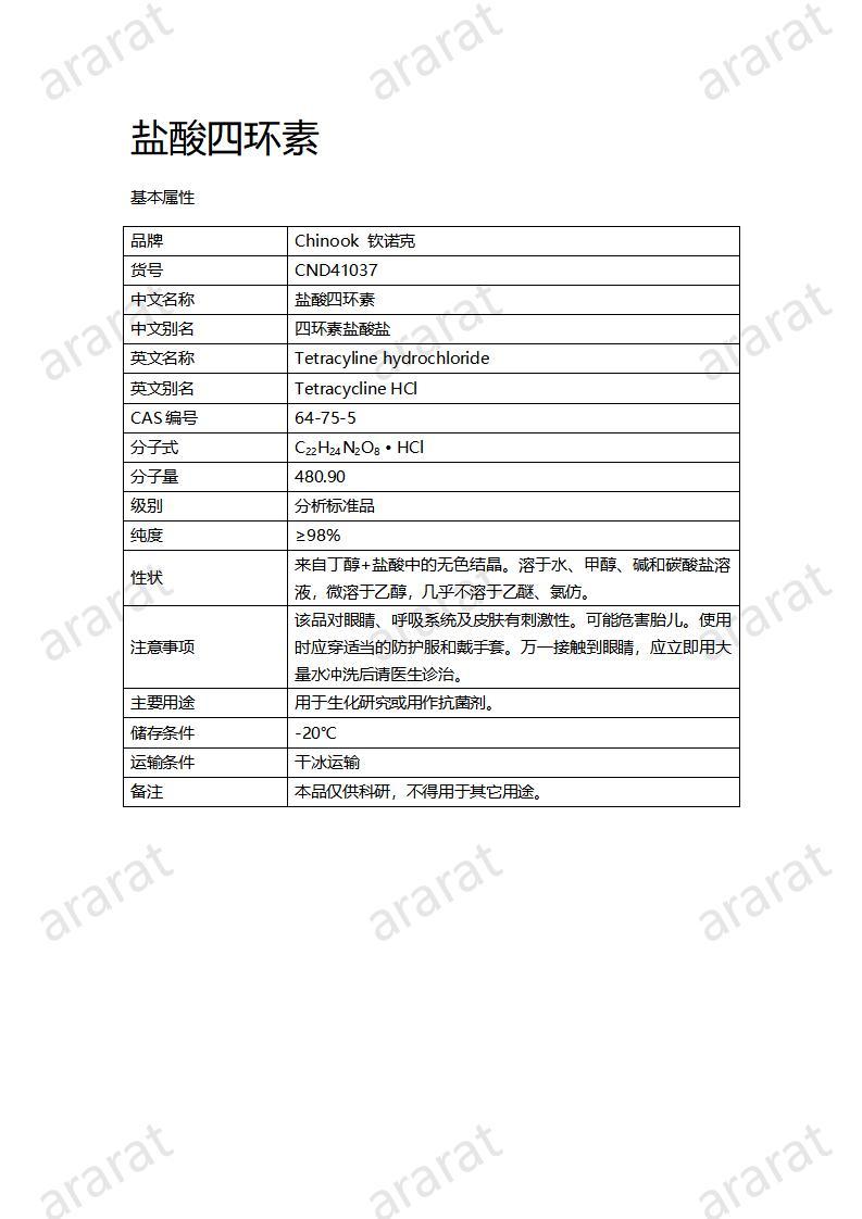 CND41037-鹽酸四環(huán)素_01.jpg