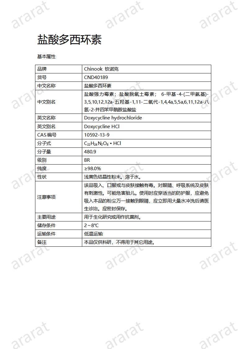 CND40189-鹽酸多西環(huán)素_01.jpg