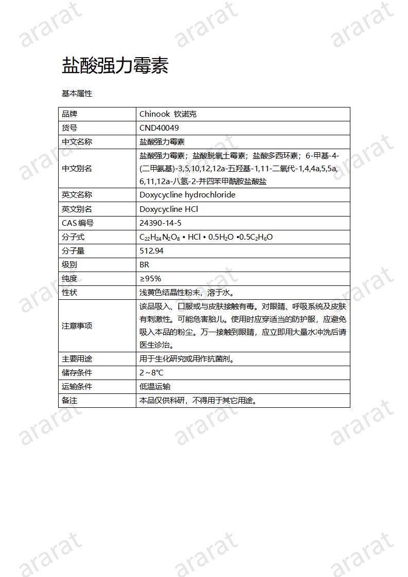 CND40049-鹽酸強力霉素_01.jpg