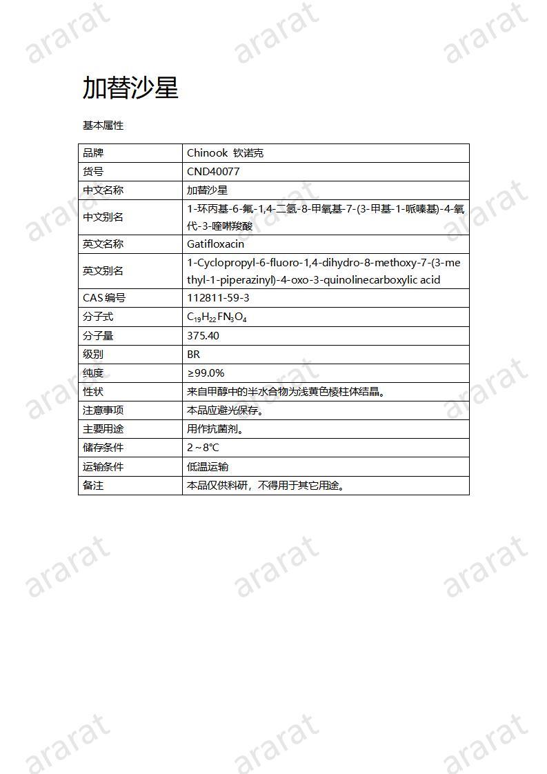 CND40077-加替沙星_01.jpg