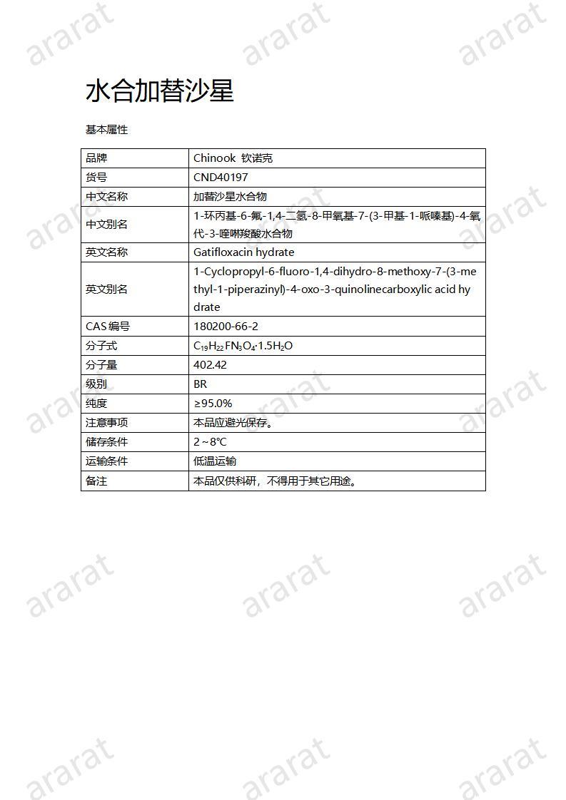 CND40197-水合加替沙星_01.jpg