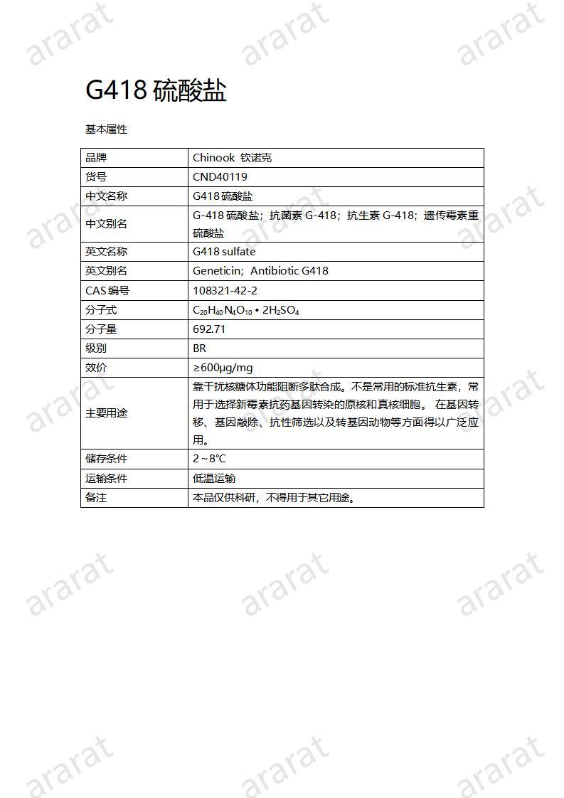 CND40119-G418硫酸鹽_01.jpg