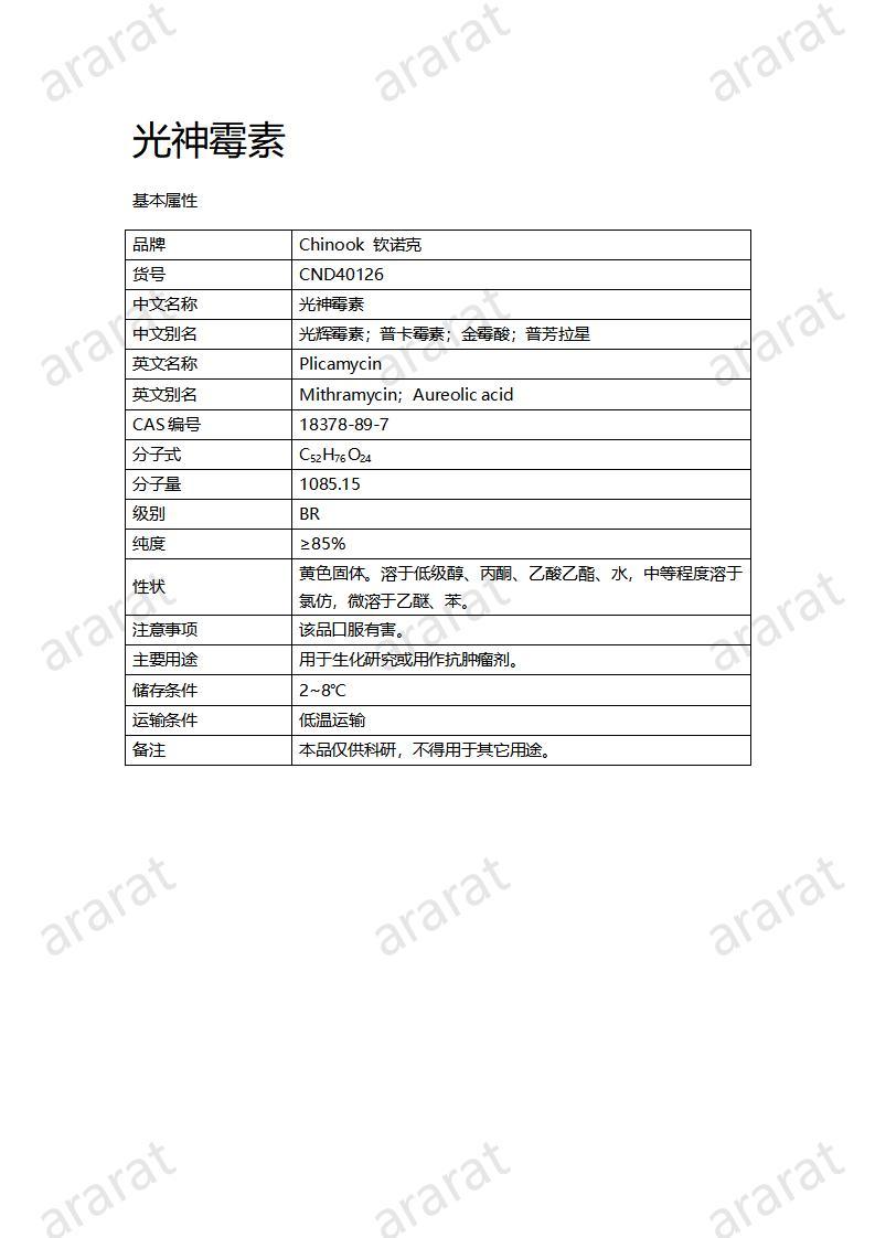 CND40126-光神霉素_01.jpg