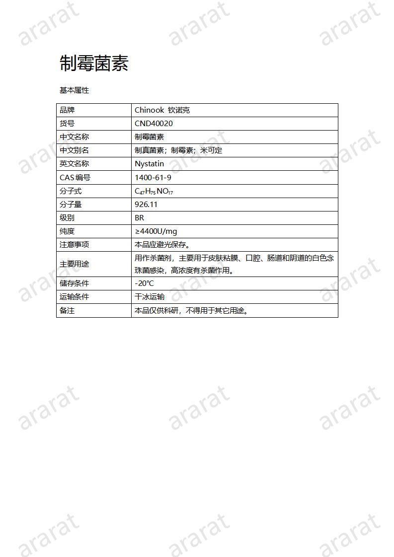 CND40020-制霉菌素_01.jpg