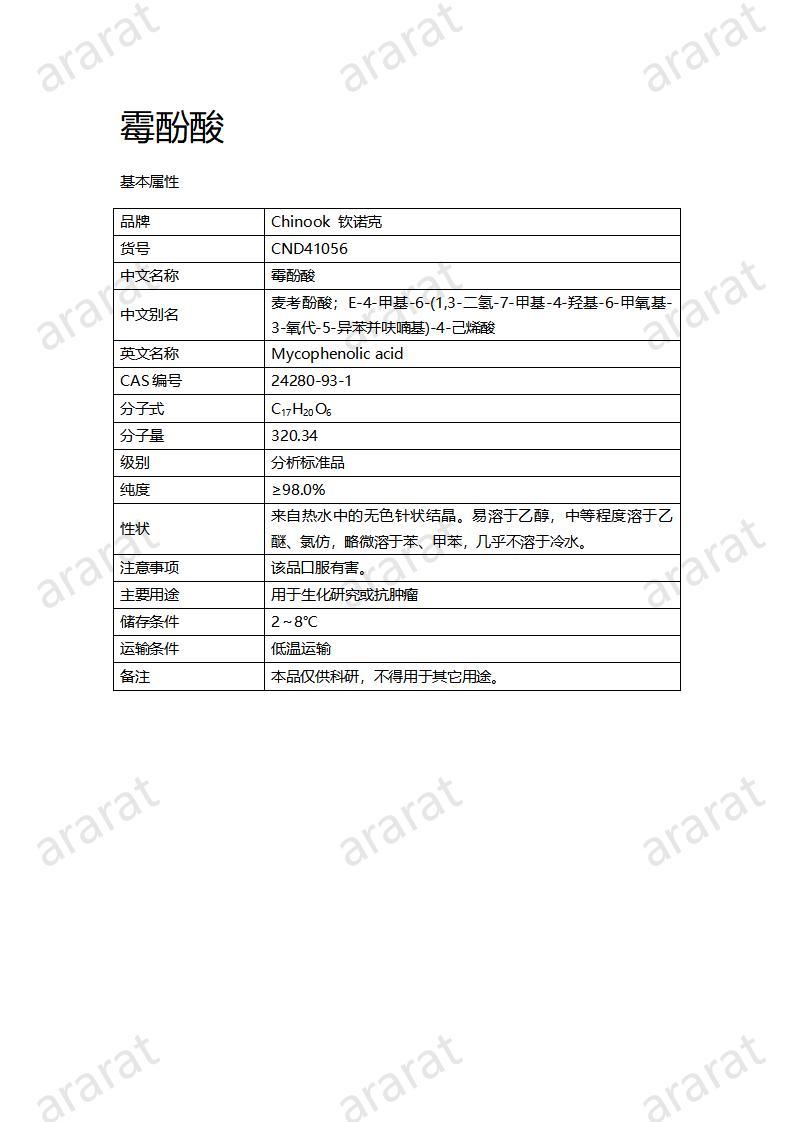 CND41056-霉酚酸_01.jpg