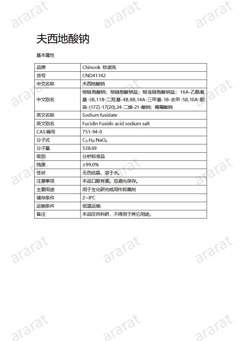 CND41142-夫西地酸鈉_01.jpg