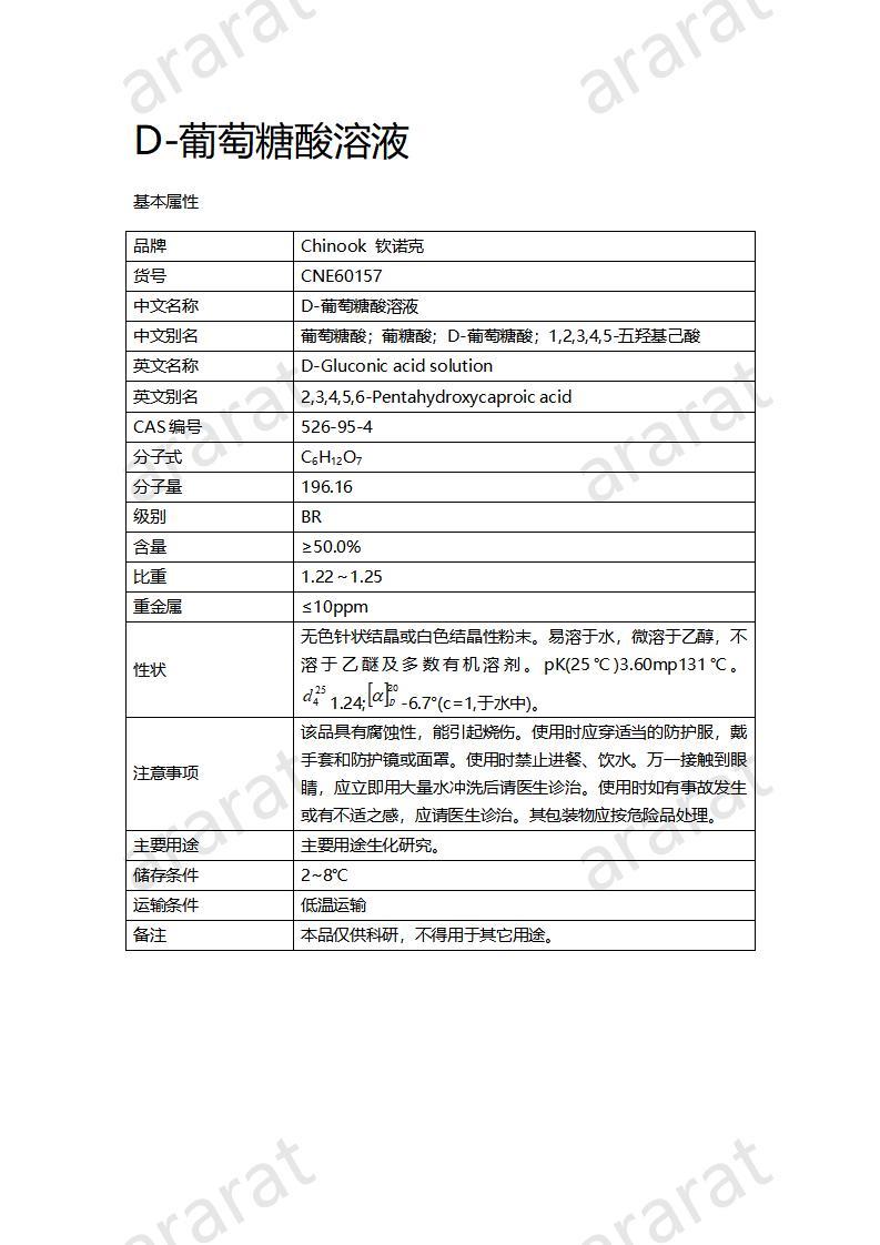 CNE60157  D-葡萄糖酸溶液_01.jpg