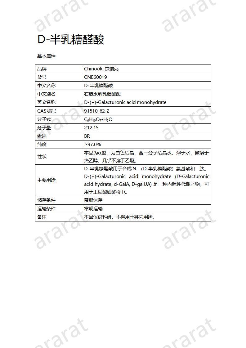 CNE60019  D-半乳糖醛酸_01.jpg