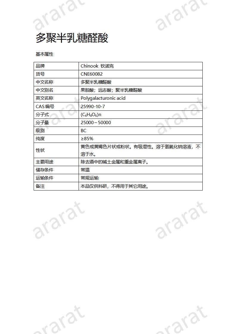 CNE60082  多聚半乳糖醛酸_01.jpg