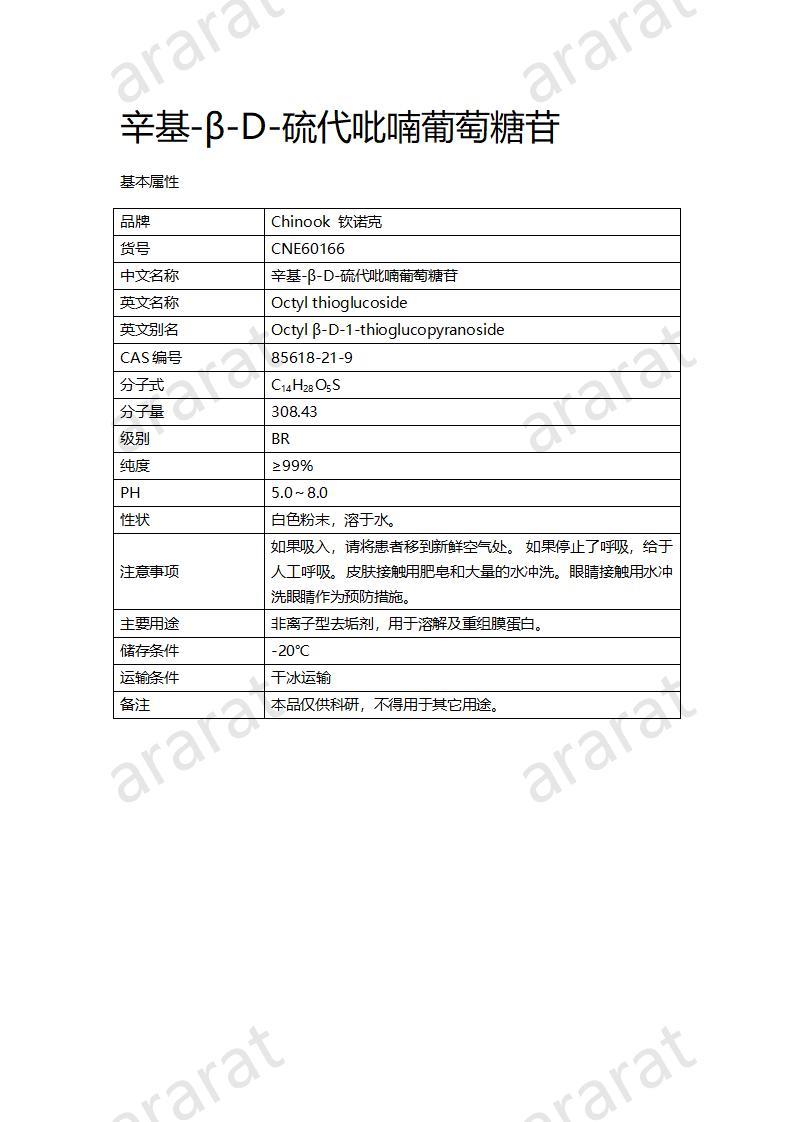 CNE60166  辛基-β-D-硫代吡喃葡萄糖苷_01.jpg