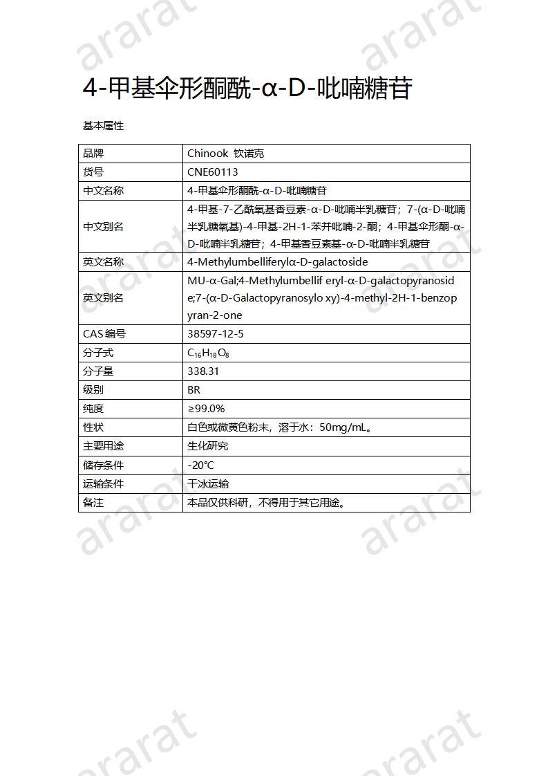 CNE60113  4-甲基傘形酮酰-α-D-吡喃糖苷_01.jpg