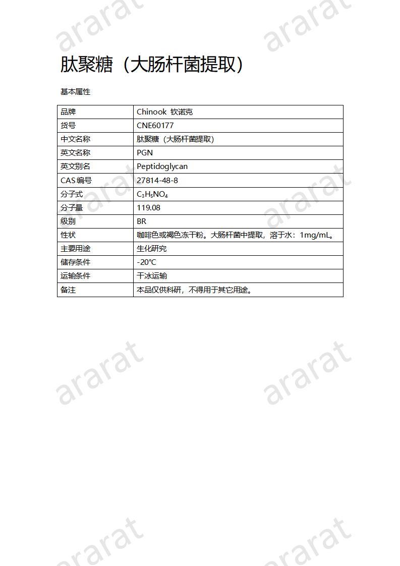 CNE60177  肽聚糖（大腸桿菌提?。01.jpg