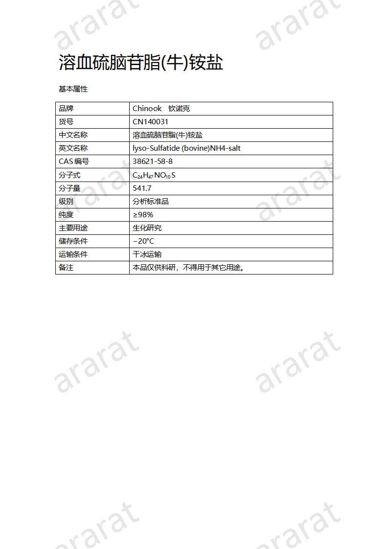 CN140031  溶血硫腦苷脂(牛)銨鹽_01.jpg