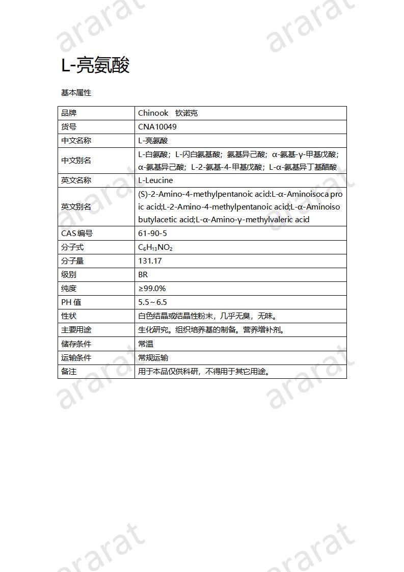 CNA10049  L-亮氨酸_01.jpg