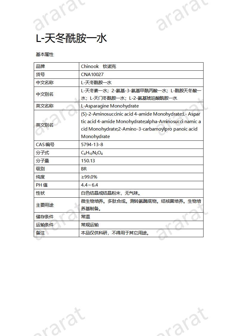 CNA10027  L-天冬酰胺一水_01.jpg