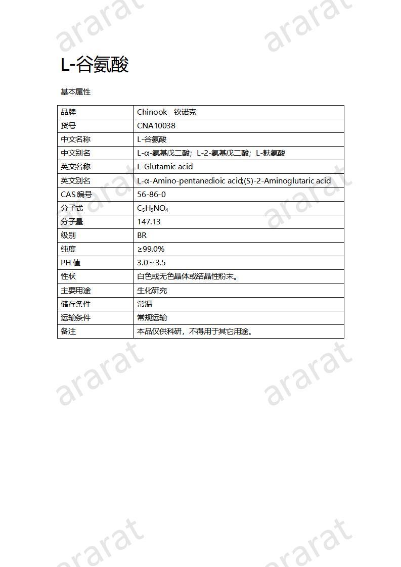 CNA10038  L-谷氨酸_01.jpg