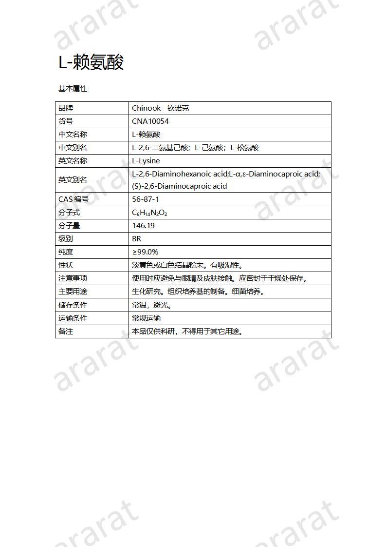 CNA10054  L-賴氨酸_01.jpg