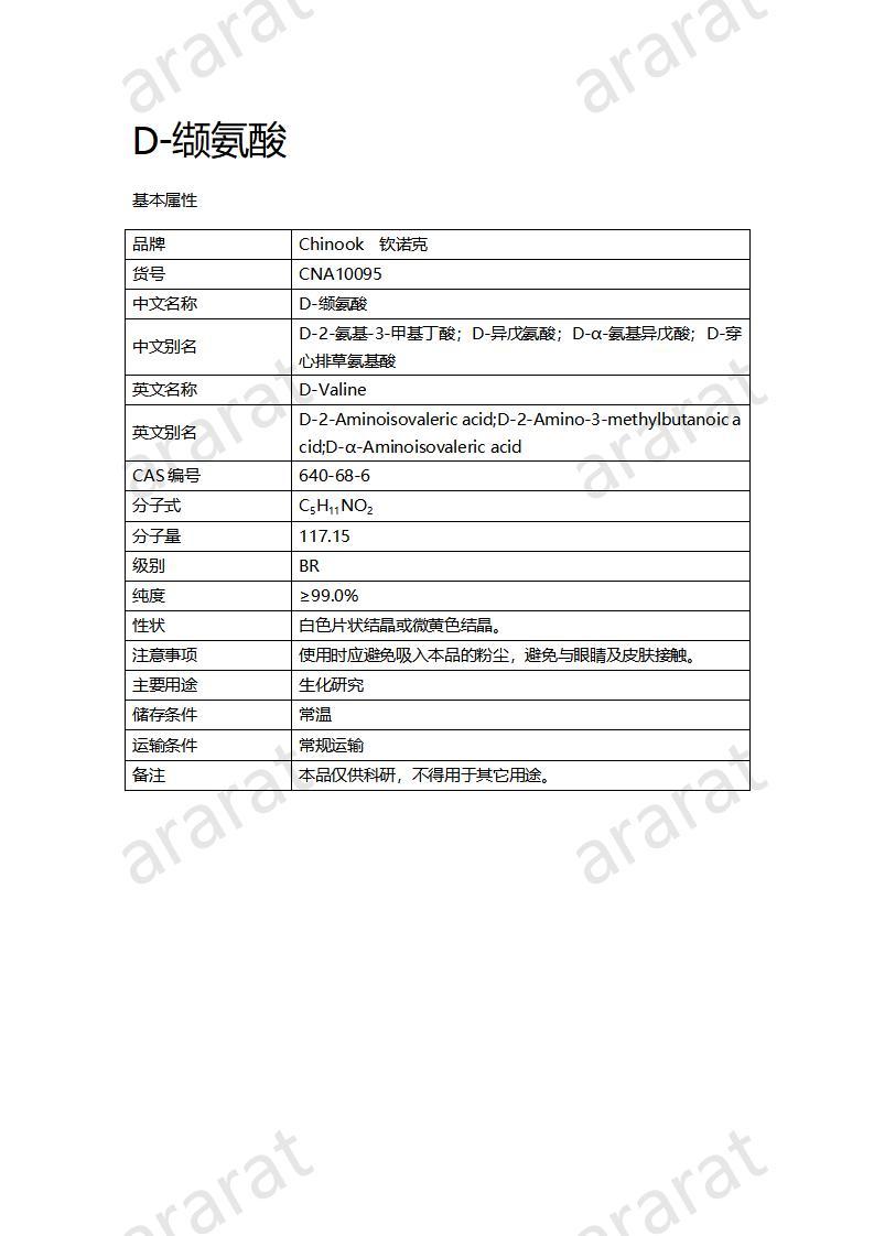 CNA10095  D-纈氨酸_01.jpg