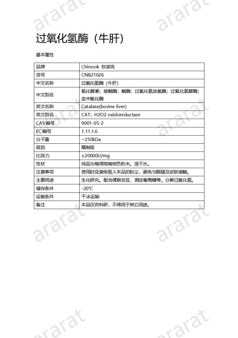 CNB21026 過氧化氫酶（牛肝）_01.jpg