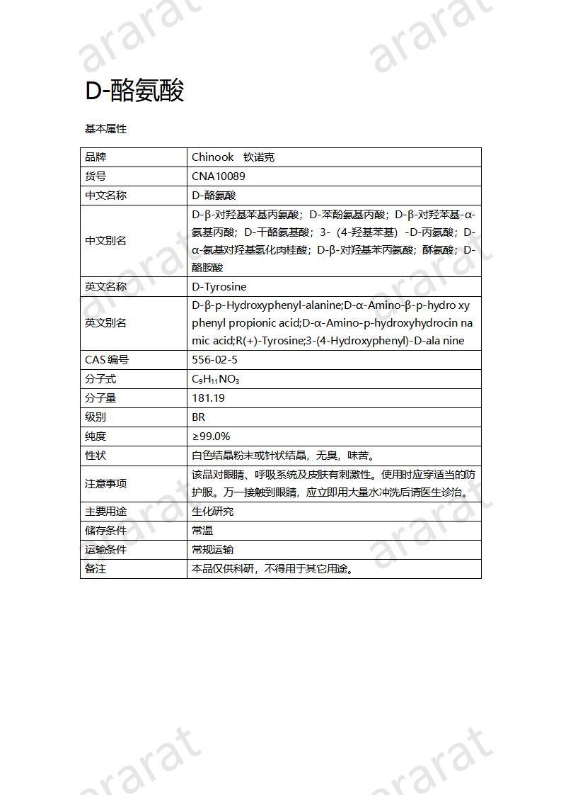 CNA10089  D-酪氨酸_01.jpg