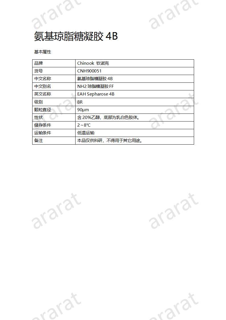 CNH900051-氨基瓊脂糖凝膠4B_01.jpg