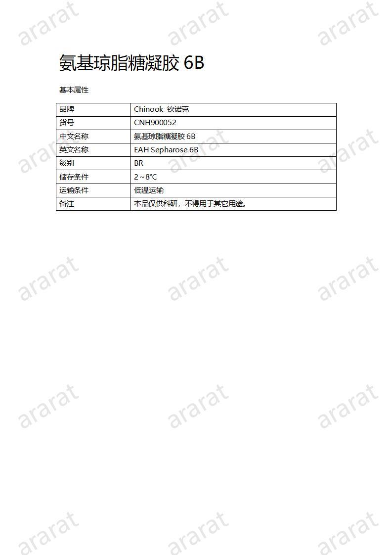 CNH900052-氨基瓊脂糖凝膠6B_01.jpg