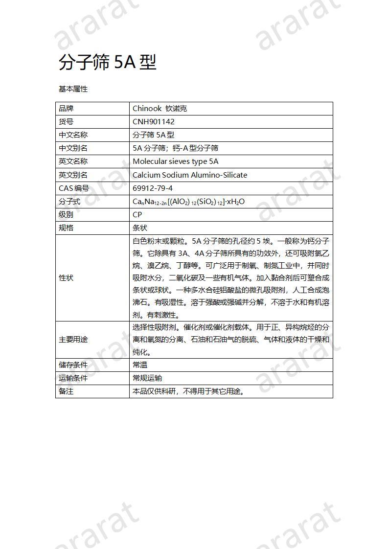 CNH901142-分子篩5A型_01.jpg