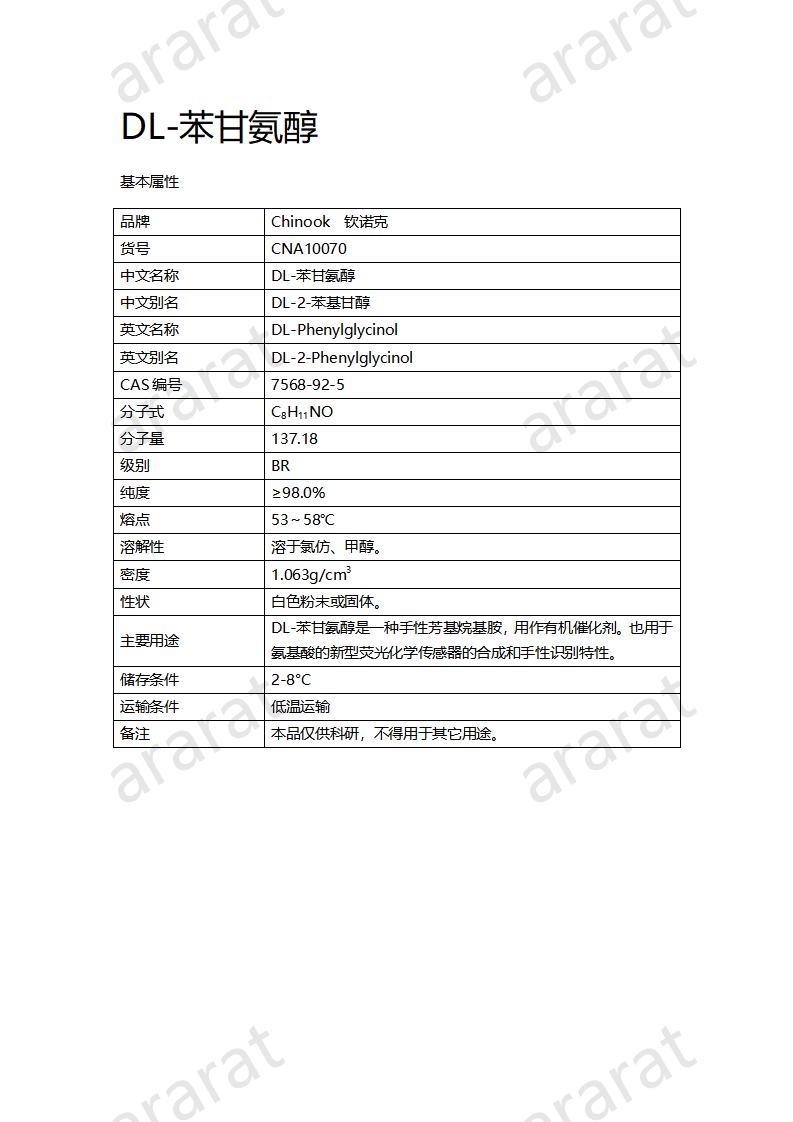 CNA10070 DL-苯甘氨醇_01.jpg