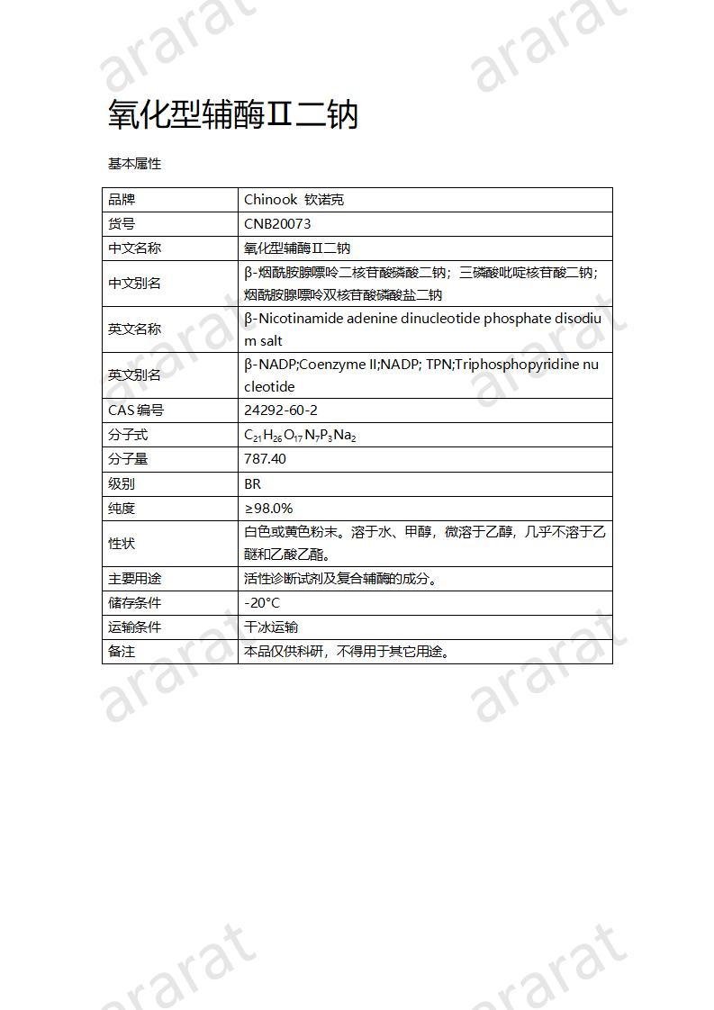 CNB20073 氧化型輔酶Ⅱ二鈉_01.jpg