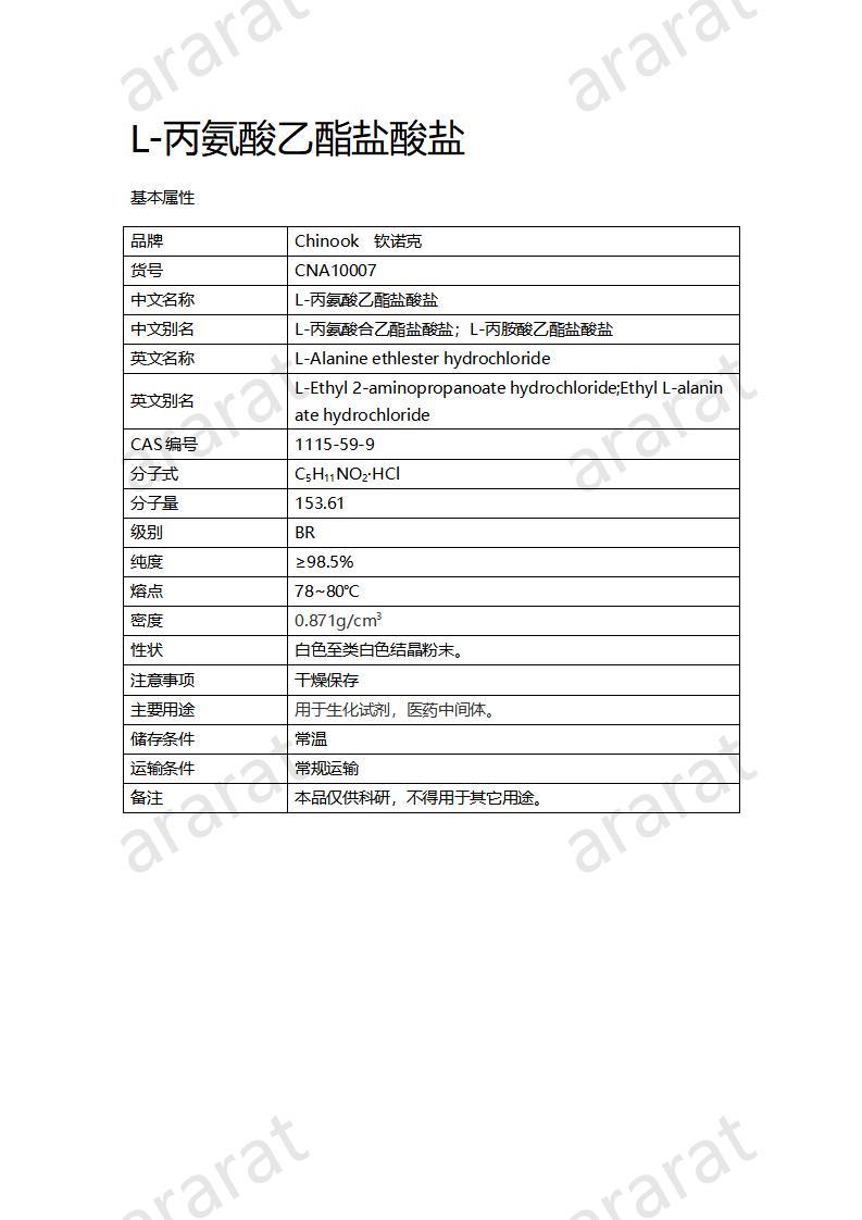 CNA10007 L-丙氨酸乙酯鹽酸鹽_01.jpg