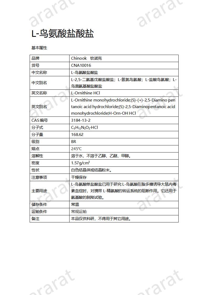 CNA10016 L-鳥氨酸鹽酸鹽_01.jpg