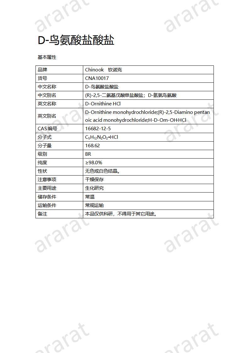 CNA10017 D-鳥氨酸鹽酸鹽_01.jpg