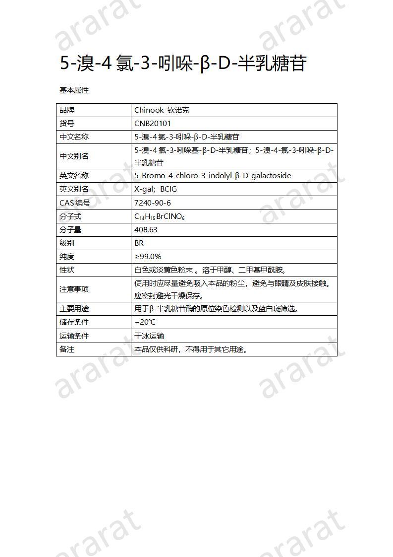 CNB20101 5-溴-4氯-3-吲哚-β-D-半乳糖苷_01.jpg