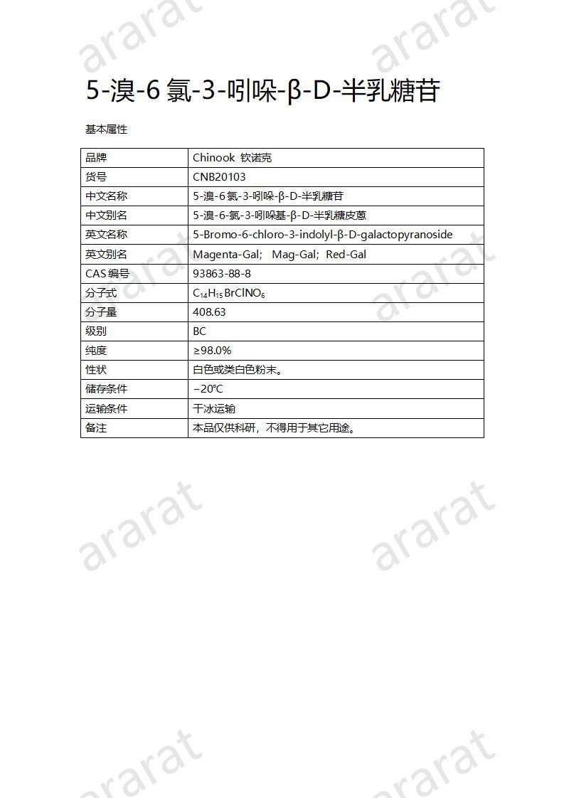 CNB20103 5-溴-6氯-3-吲哚-β-D-半乳糖苷_01.jpg