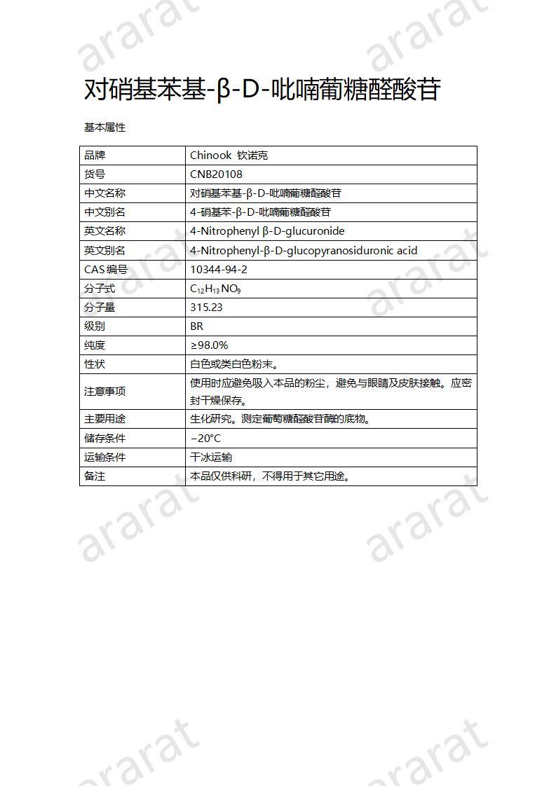 CNB20108 對硝基苯基-β-D-吡喃葡糖醛酸苷_01.jpg